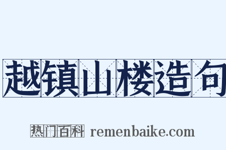 越镇山楼造句是什么意思的图片